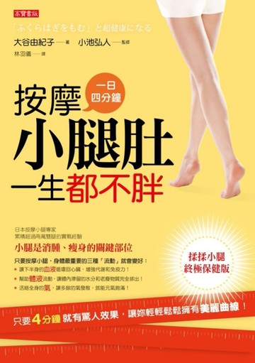 一日4分鐘，按摩小腿肚，一生都不胖【揉揉小腿終極保健版】[二手書_良好]