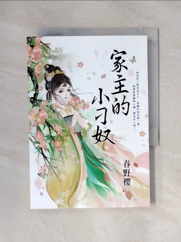 【書寶二手書T1／言情小說_X1X】家主的小刁奴_春野櫻