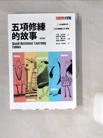 【書寶二手書T8／財經企管_WKY】五項修練的故事(合訂版)_大衛‧哈欽斯