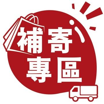 【補寄專區】請勿擅自下單！