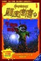 午夜的稻草人[二手書_普通]