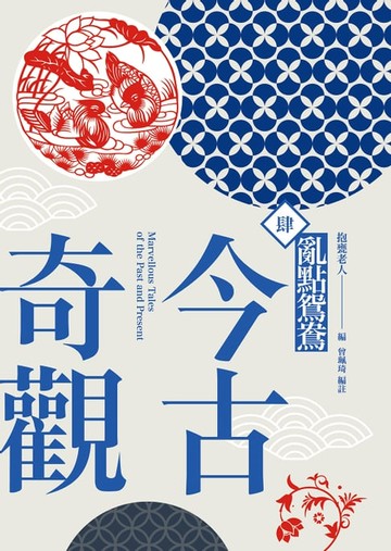 【電子書】今古奇觀四．亂點鴛鴦