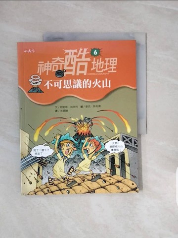 【書寶二手書T5／兒童文學_ZQI】神奇酷地理(6)-不可思議的火山_阿妮塔‧加奈利