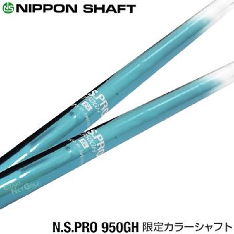 限定カラーシャフト】NIPPON SHAFT 日本シャフト日本正規品 N.S.PRO