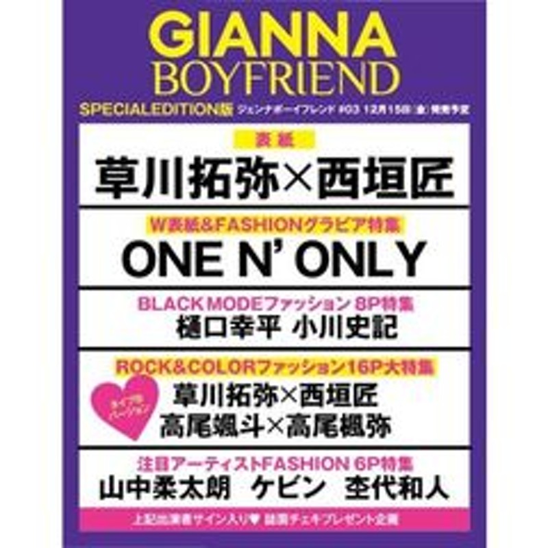 GIANNA BOYFRIEND #03 SPECIAL EDITION (表紙:草川拓弥&西垣匠 版 