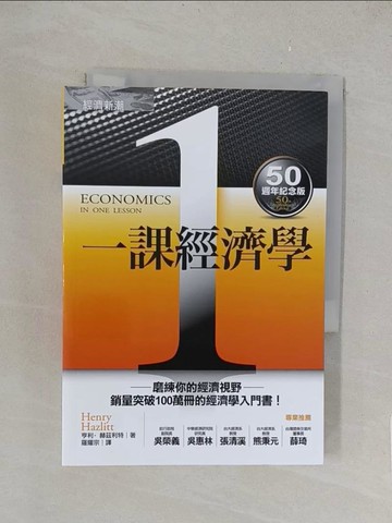 【書寶二手書T1／財經企管_TK5】一課經濟學_亨利赫茲利特