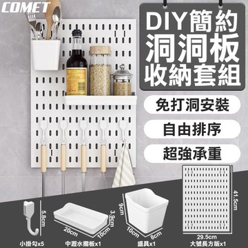 【COMET】DIY簡約長方形洞洞板收納套組(大號長方板x1+盛具x1+中瀝水擱板x1+小掛勾x5/PB02-SET)