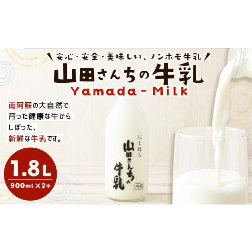 ふるさと納税 熊本県 西原村 山田さんちの牛乳 900ml×2本 合計1.8L ノンホモ牛乳 成分無調整 牛乳 生乳100％ ミルク 低温殺菌 乳飲料