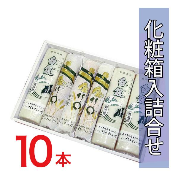 白銀金ちくわ詰合せ10本入り（白銀5金竹輪5）