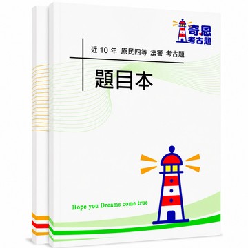 【適用115年】法警原住民族四等考試考古題現貨|105-114近10年歷屆試題題庫本(雙版本|僅附選擇題答案)