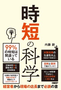 時短の科学 非製造業の生産性向上を初めて体系化! 内藤耕