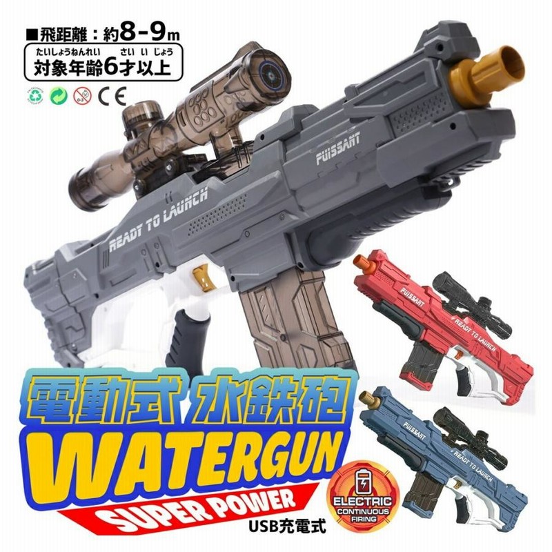 グレー1280円！】 電動ウォーターガン 充電式 電動 連射水鉄砲