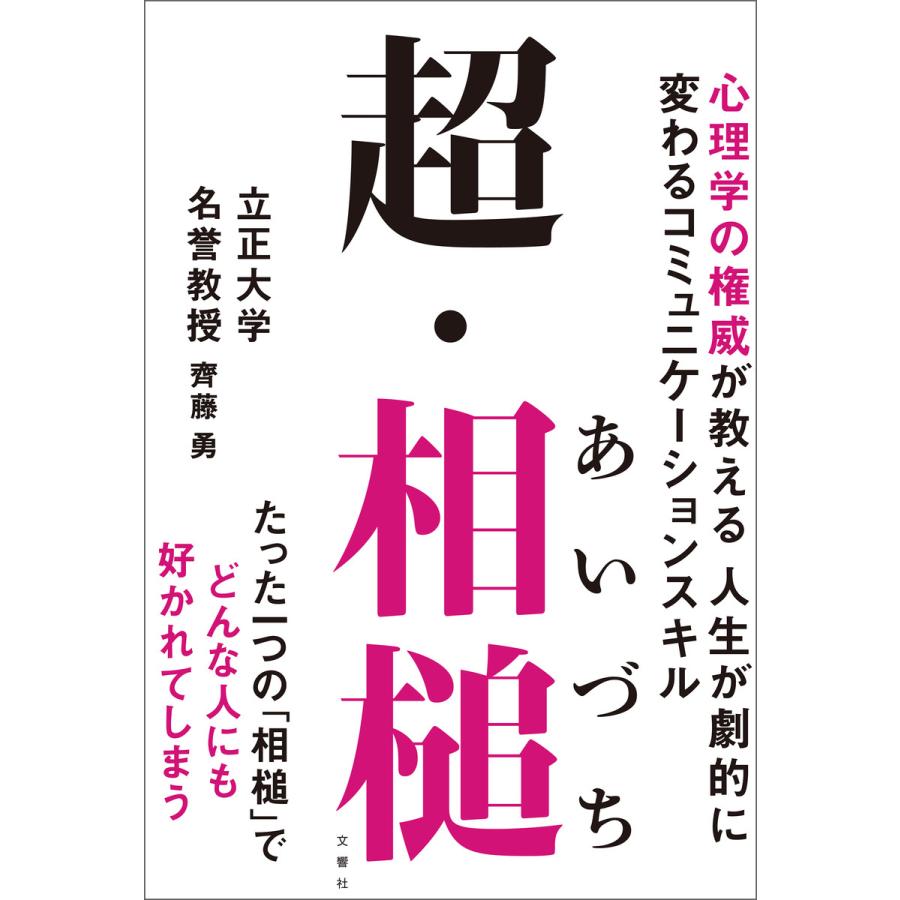 超・相槌 心理学の権威が教える人生が劇的に変わるコミュニケーションスキル