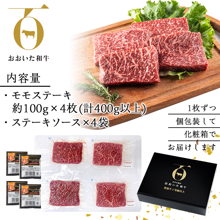 おおいた和牛 モモステーキ (計400g・モモステーキ約100g×4枚 ステーキソース20g×4袋) 国産 牛肉 肉 霜降り 低温熟成 ステーキ A4 和牛 ブランド牛 BBQ 冷凍 大分県 佐伯市