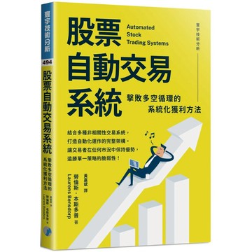 股票自動交易系統：擊敗多空循環的系統化獲利方法