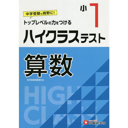 小学1年 ハイクラステスト 算数 小学生向け問題集 中学入試にむけて トップレベルの力をつける