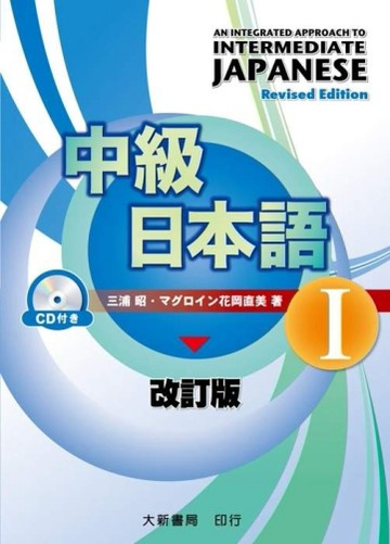中級日本語Ⅰ 改訂版[二手書_全新]