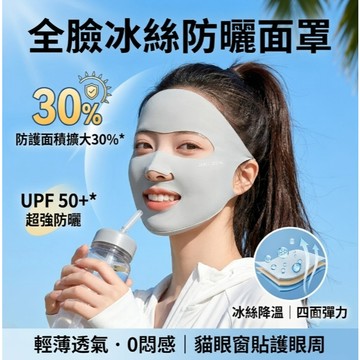 【全臉冰絲防曬面罩】口罩型 面罩型 全臉型 涼感材質 可重複使用