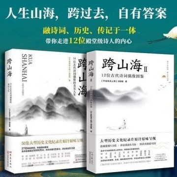 【臺書屋】跨山海1+2:古代詩詞偶像圖鑒 100%正品 千古風流人物 讀千年詩詞 跨人生山海 千古風流人物項目組 編著