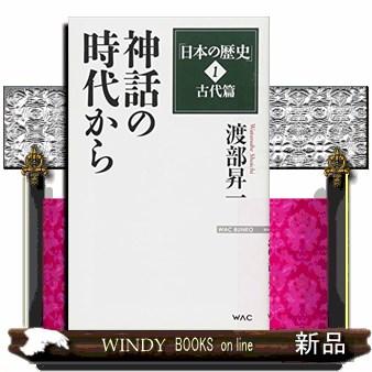 日本の歴史 1古代篇 神話の時代から