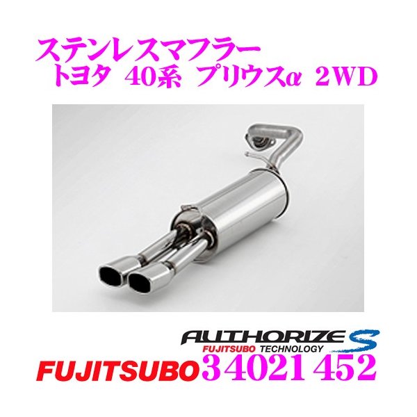 FUJITSUBO フジツボ オーソライズ ZVW40W (340-21452 A-S ZVW41W H23