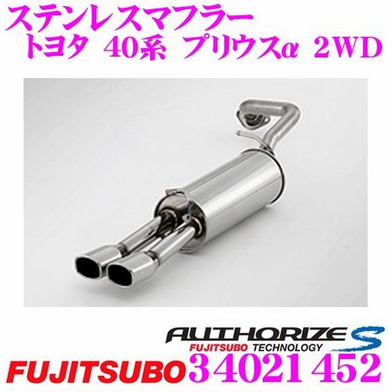 藤壺技研工業 フジツボ マフラー Authorize S 340 トヨタ プリウスa用 2本出しステンレスマフラー 出口径 68mm 通販 Lineポイント最大0 5 Get Lineショッピング