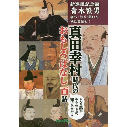 真田幸村時代のおもしろばなし百話 新選組記念館青木繁男調べ・知り・聞いた秘話を語る