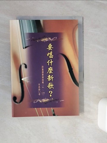 【書寶二手書T4／宗教_WOM】要唱什麼新歌?_宋泉盛
