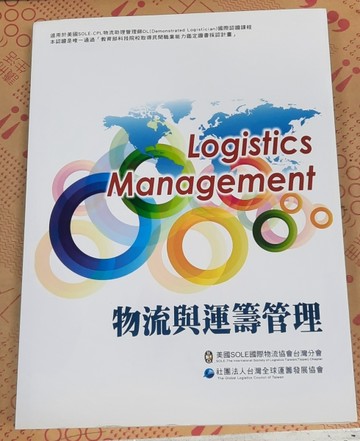 物流與運籌管理（六版）[二手書_良好]