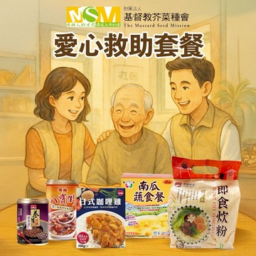 [愛心公益募集]【芥菜種會】暖心公益包(購買者不會收到商品)