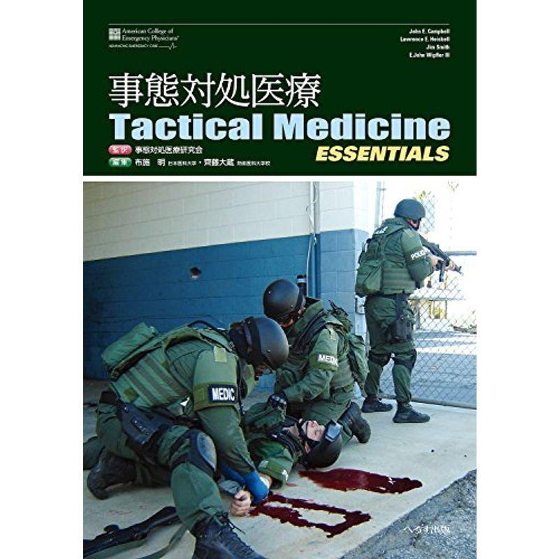 事態対処医療 Tactical Medicine Essentials