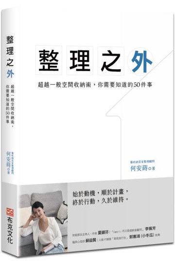 整理之外：超越一般空間收納術，你需要知道的50件事【城邦讀書花園】