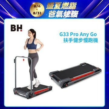 【BH歐洲百年品牌】G33 Pro Any Go 扶手避震慢跑機