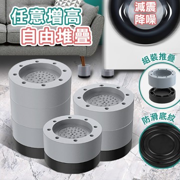 【高品生活】防滑減震可堆疊增高腳墊｜調整腳｜增高墊｜洗衣機增高｜家俱增高｜桌子增高｜洗衣機防震