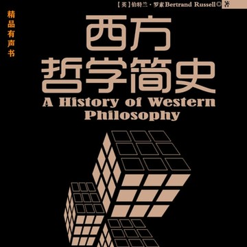 【有聲書】西方哲学简史