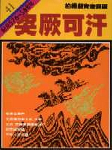 柏楊版資治通鑑（41）：突厥可汗（平裝版）[二手書_良好]