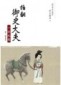 拍翻御史大夫（1）：布衣卷[二手書_普通]