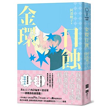 金環日蝕【又粉又黑！詐騙╳犯罪╳推理小說】【城邦讀書花園】