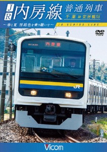 JR内房線 普通列車 千葉~安房鴨川 春と夏 房総色を乗り継いで