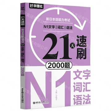 21天速刷(新日本語能力考試N1文字詞彙語法2000題)丨天龍圖書簡體字專賣店丨9787562880479 (tl2609)