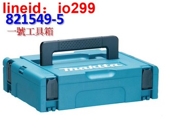 A 牧田 821549-5 一號 可堆疊系統 工具箱 收納箱