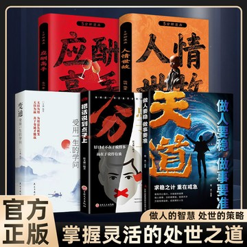 【書螢樓】簡體 分寸+天道+變通+人情世故+應酬高手 把話說到點子上 悟道 讓人舒服的説話藝術 高情商的説話之道 簡體字