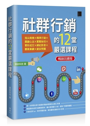 社群行銷的12堂嚴選課程（暢銷回饋版）[二手書_良好]