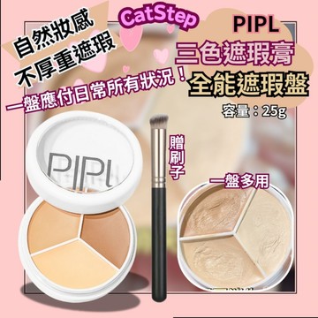 三色遮瑕膏 全能遮瑕盤 PIPL三色遮瑕膏 贈刷子 遮瑕膏 遮瑕盤 遮瑕 瑕疵 不卡紋 痘印 黑眼圈 斑點 黯沉 淚溝