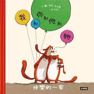 我和你和他和她：快樂的一家[二手書_良好]