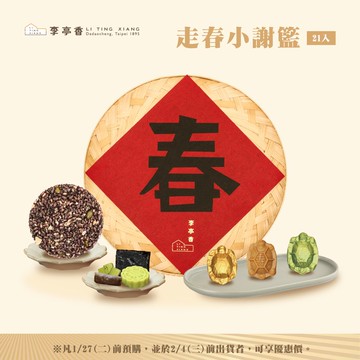 2026新春 | 走春小謝籃 | 李亭香