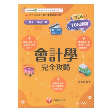 千華高職(完全攻略)會計學(4G431141)