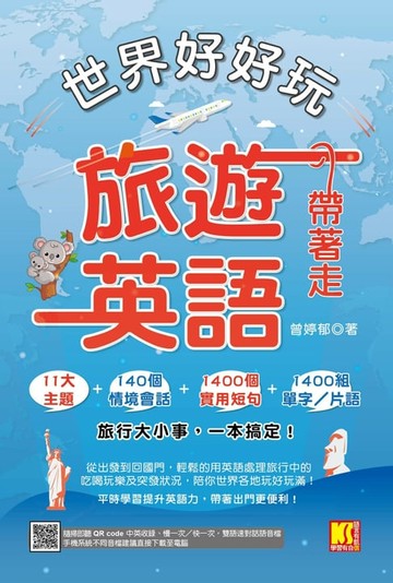 【電子書】世界好好玩，旅遊英語帶著走！（中英收錄隨掃即聽Qr code：慢一次／快一次，雙語速對話mp3）