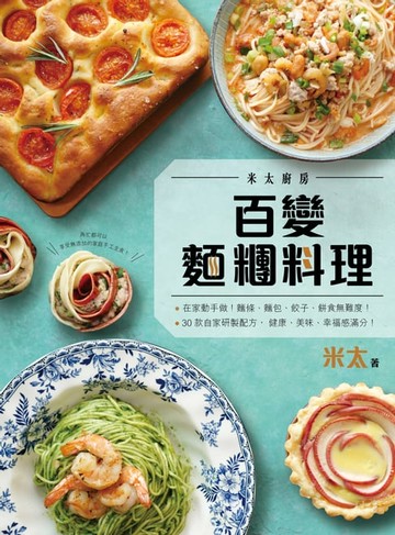 【電子書】百變麵糰料理