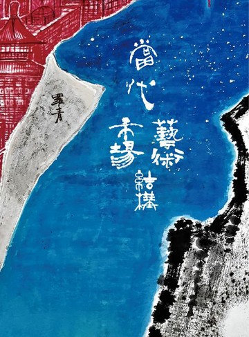 【電子書】當代藝術市場結構